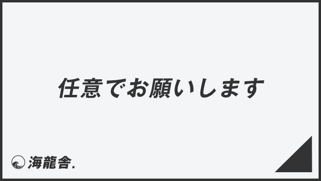 任意でお願いします