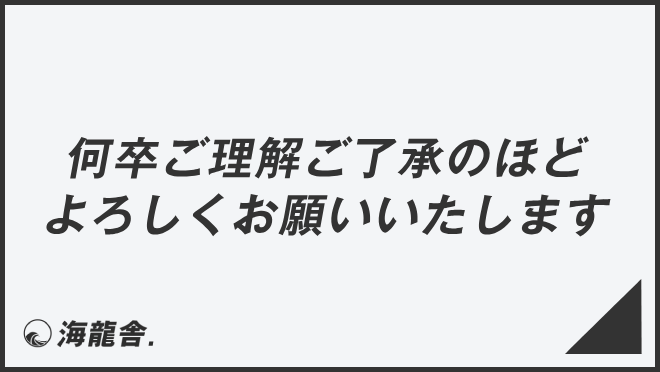 何卒ご理解ご了承のほどよろしくお願いいたします