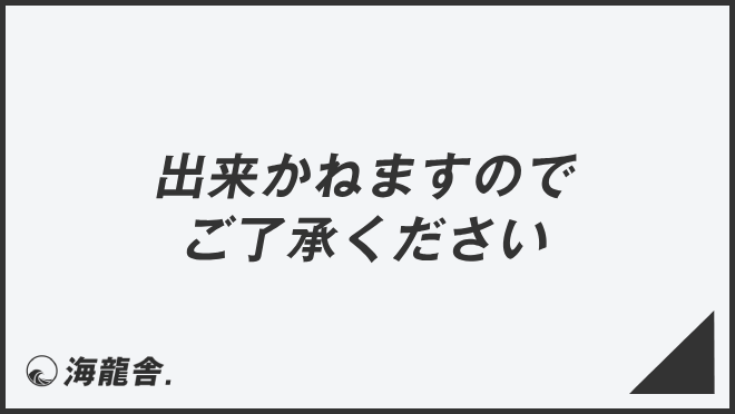 出来かねますのでご了承ください