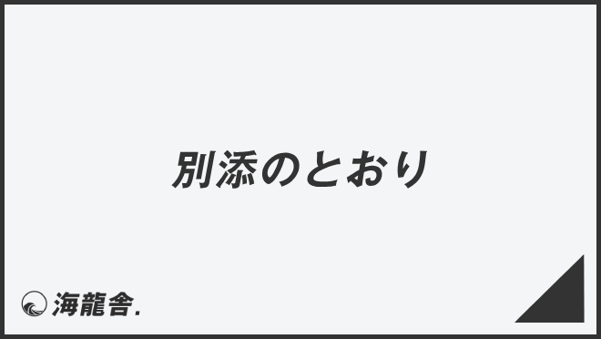 別添のとおり