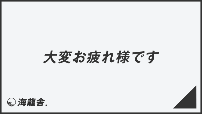 大変お疲れ様です