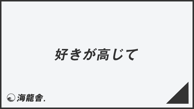 好きが高じて