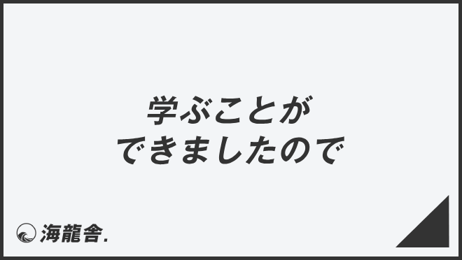 学ぶことができましたので