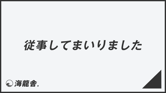 従事してまいりました