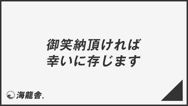 御笑納頂ければ幸いに存じます