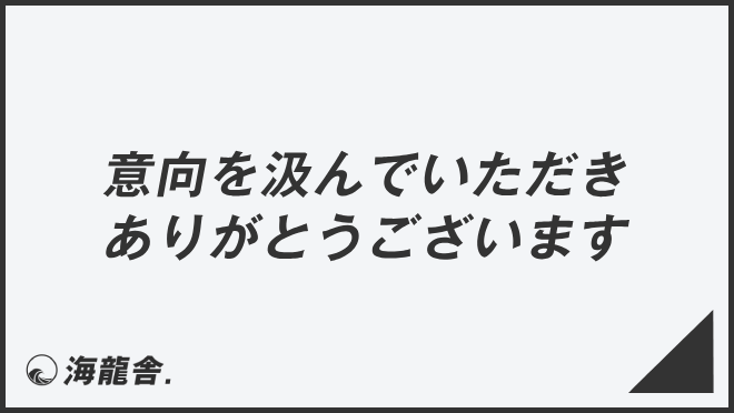 意向を汲んでいただきありがとうございます