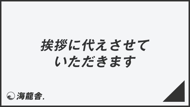 挨拶に代えさせていただきます