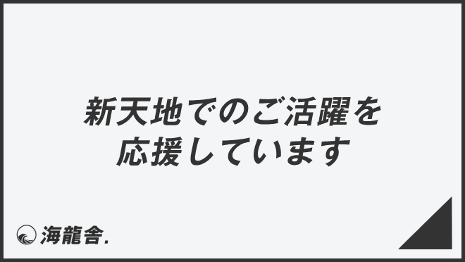 新天地でのご活躍を応援しています