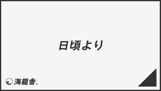 日頃より