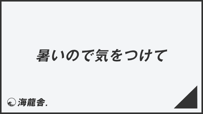 暑いので気をつけて