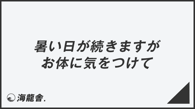 暑い日が続きますがお体に気をつけて