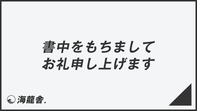 書中をもちましてお礼申し上げます