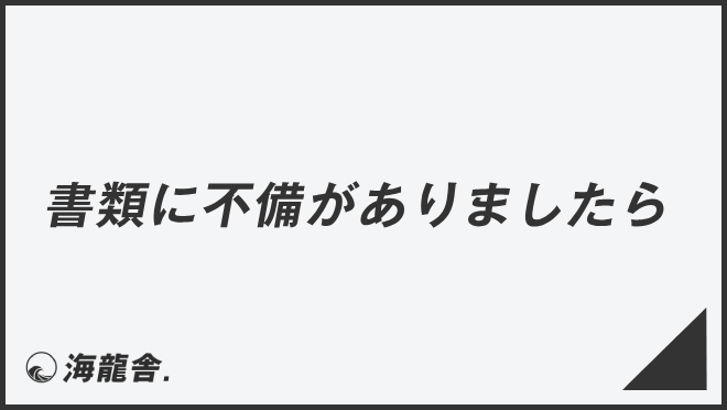 書類に不備がありましたら