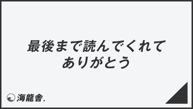 最後まで読んでくれてありがとう