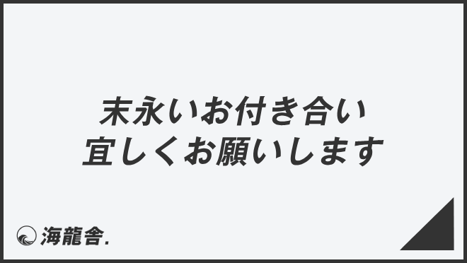 末長いお付き合い宜しくお願いします