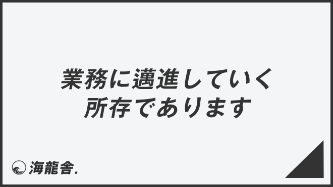 業務に邁進していく所存であります