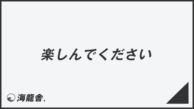 楽しんでください