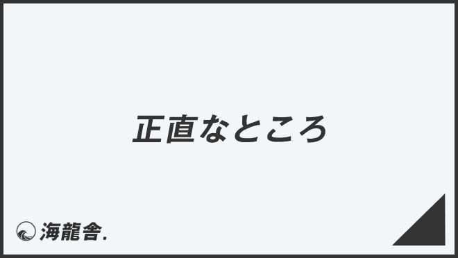 正直なところ