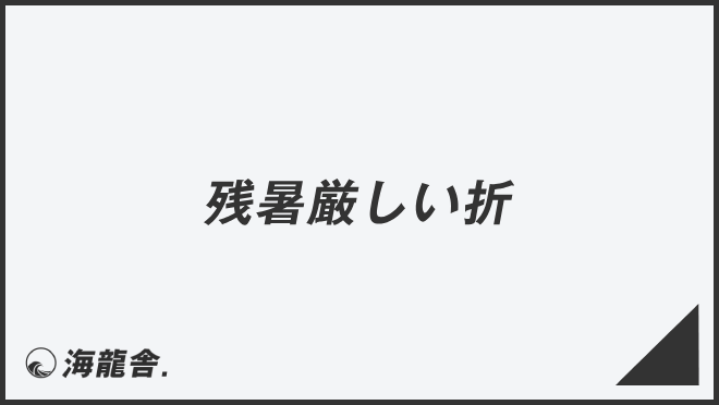 残暑厳しい折