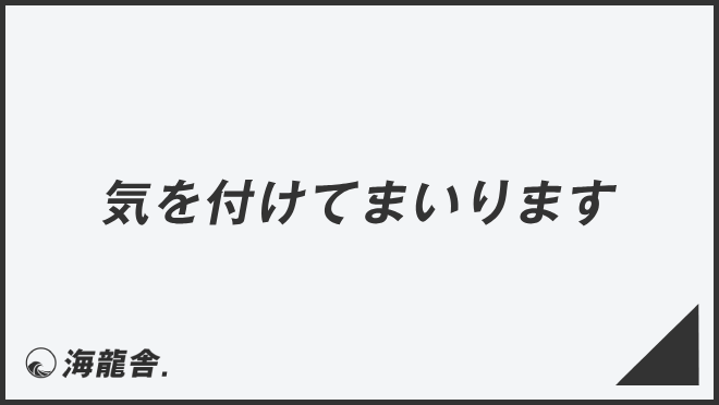 気を付けてまいります