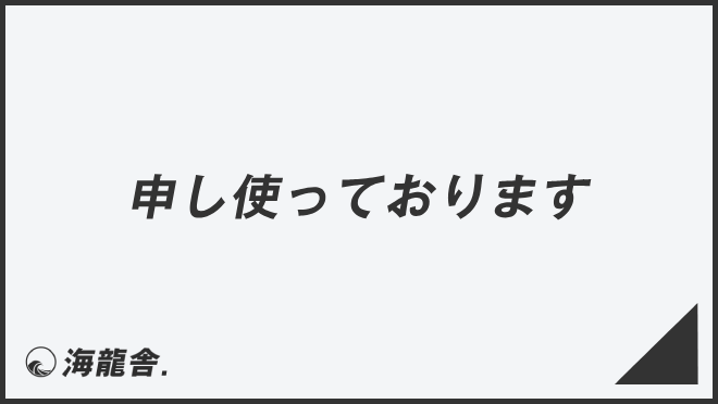 申し使っております