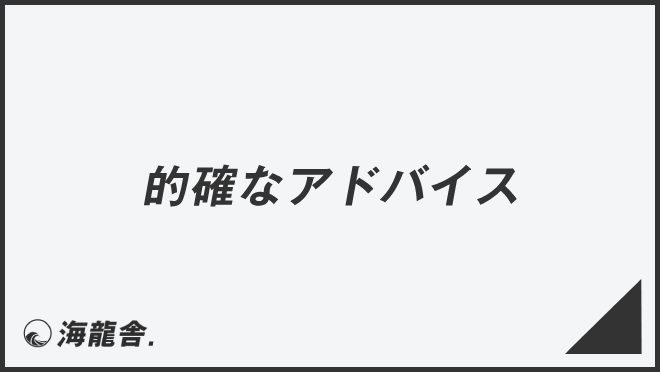 的確なアドバイス