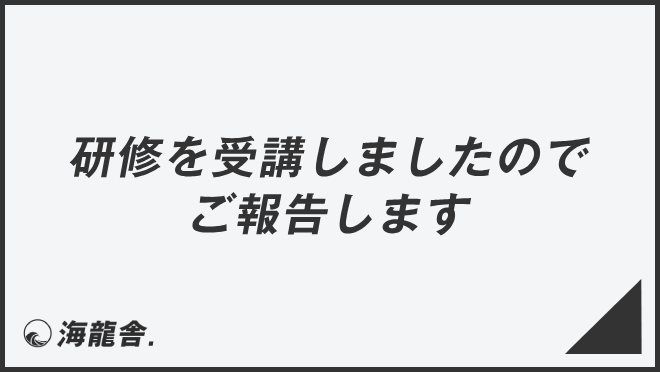 研修を受講しましたのでご報告します