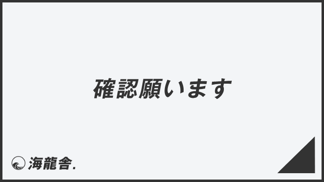 確認願います