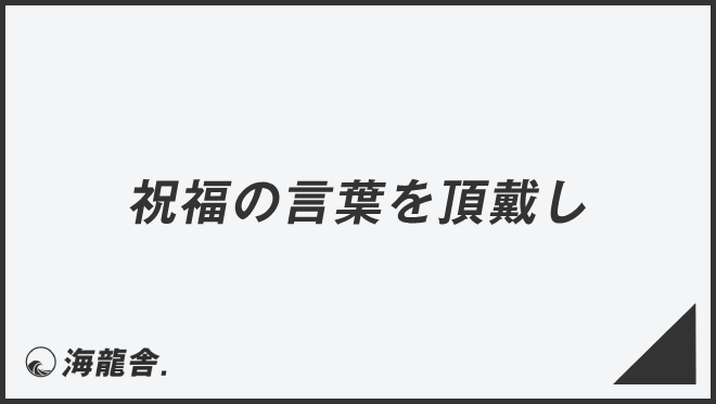 祝福の言葉を頂戴し