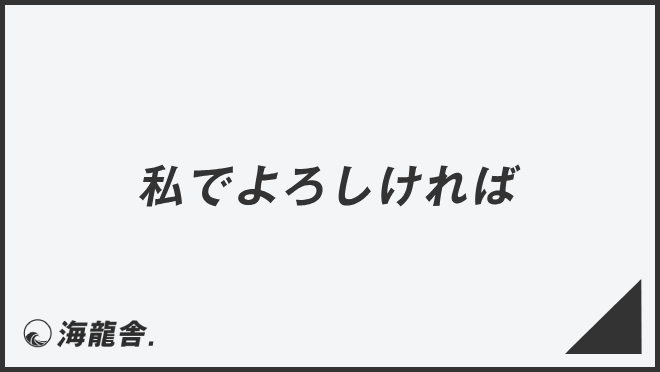 私でよろしければ