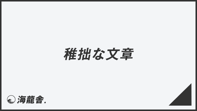 稚拙な文章