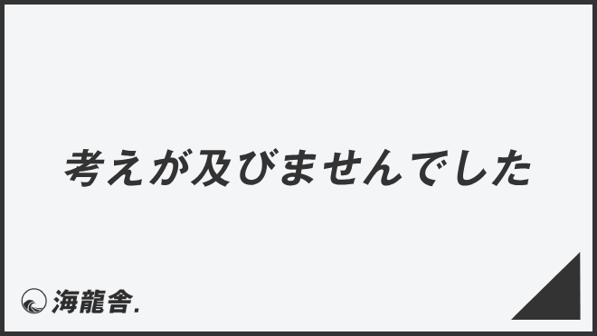 考えが及びませんでした