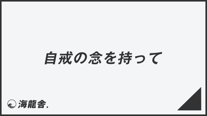 自戒の念を持って