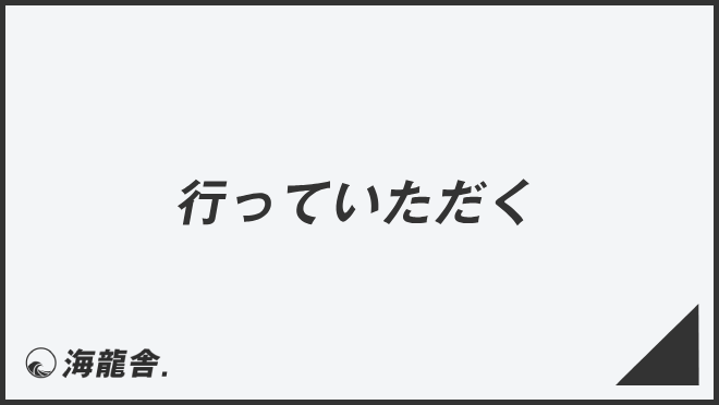 行っていただく