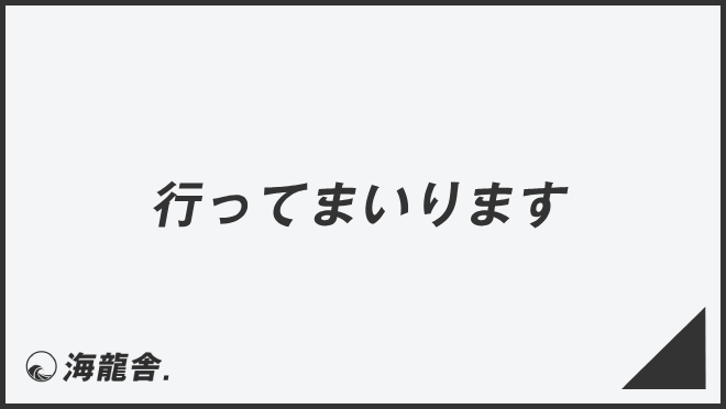 行ってまいります