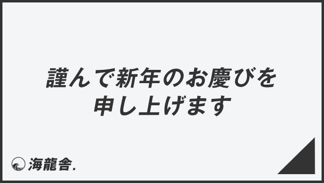 謹んで新年のお慶びを申し上げます