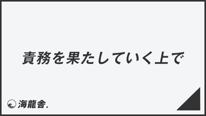 責務を果たしていく上で