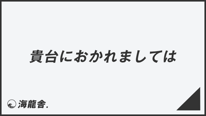 貴台におかれましては