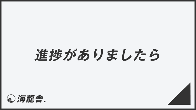 進捗がありましたら