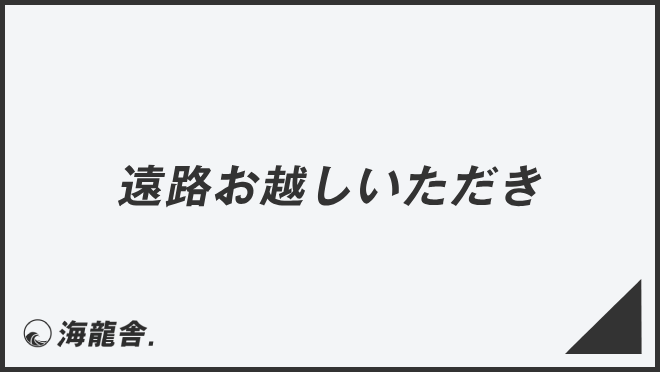 遠路お越しいただき