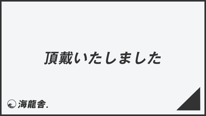 頂戴いたしました