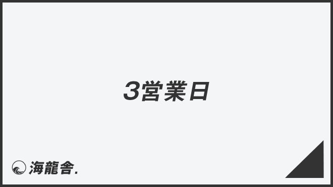 3営業日