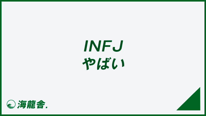 INFJ やばい