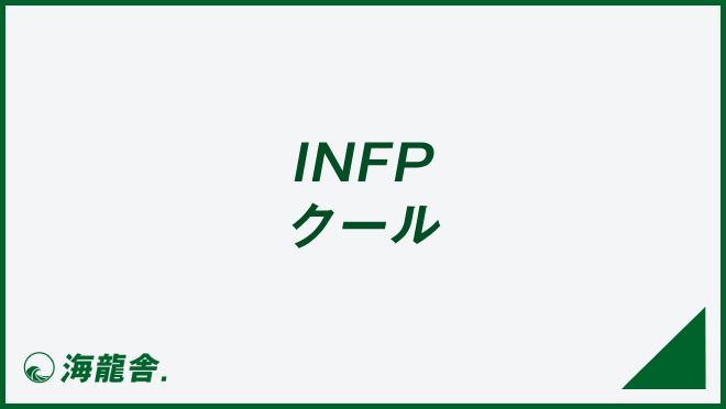 INFP　クール