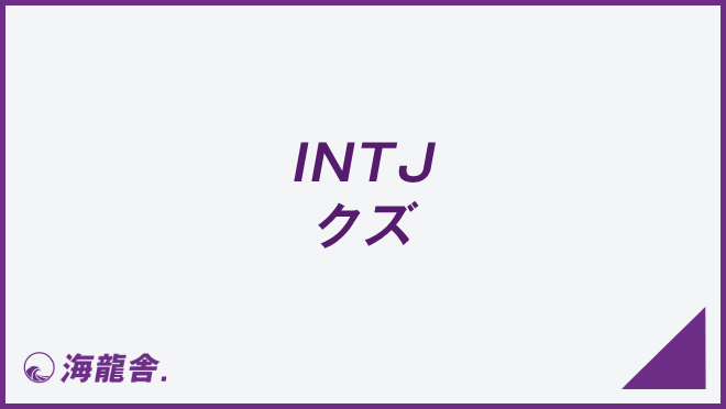 INTJ クズ