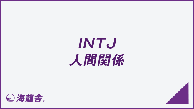 INTJ 人間関係