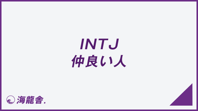 INTJ 仲良い人