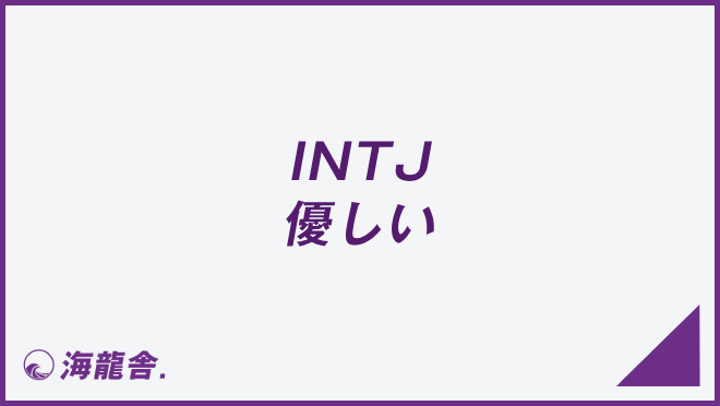 INTJ 優しい