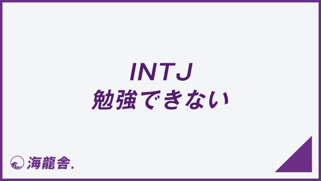 INTJ 勉強できない