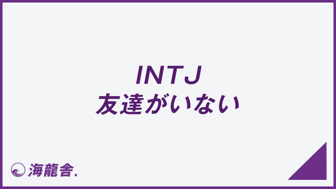 INTJ 友達がいない